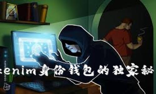 专家解密：Tokenim身份钱包的独家秘诀与选择指南
