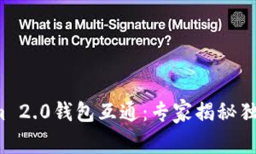 Tokenim 2.0钱包互通：专家揭秘独家秘诀！