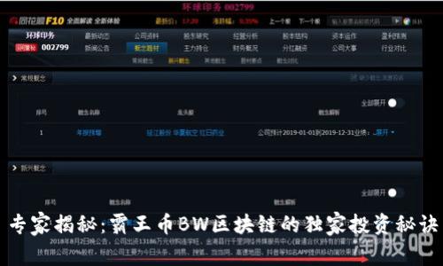 专家揭秘：霸王币BW区块链的独家投资秘诀