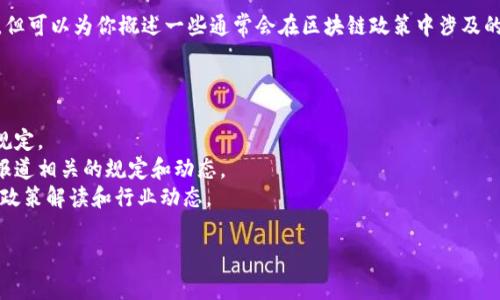 关于辽宁区块链的新规定和最新消息，虽然我无法提供最新的数据或新闻，但可以为你概述一些通常会在区块链政策中涉及的内容。这可能包括法律法规的制定、管理措施的推出、对行业的支持政策等。

如果你想保持对最新消息的关注，可以通过以下途径获取信息：

1. **官方公告**: 国家或地方政府的官方网站通常会发布最新的政策和规定。
2. **行业新闻网站**: 一些专注于区块链和金融科技的新闻网站会及时报道相关的规定和动态。
3. **社交媒体**: 关注区块链相关的专家和机构，他们常常会分享最新的政策解读和行业动态。

如果你有进一步的问题或具体的方面需要探讨，请告诉我！