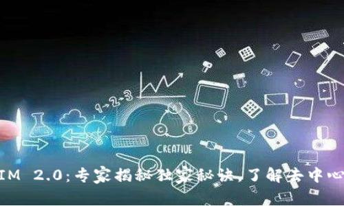 IPFS Token IM 2.0：专家揭秘独家秘诀，了解去中心化存储新趋势