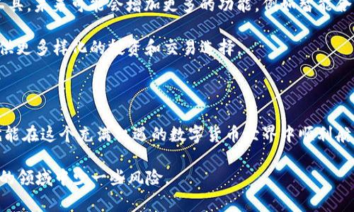 Tokenim 2.0 是一种区块链钱包，它旨在为用户提供安全、方便的加密货币管理工具。在区块链和加密货币的世界中，钱包地址是一个非常重要的概念。下面我将详细解释Tokenim 2.0钱包地址的含义、用途以及相关注意事项。

钱包地址的基本概念

在区块链系统中，钱包地址通常是由一串字母和数字组成的字符串。它类似于银行账户号码，是接收和发送加密货币的“地址”。用户可以通过这个地址与其他用户进行交易。

以比特币为例，一个比特币钱包地址可能看起来像这样：“1A1zP1eP5QGefi2DMPTfTL5SLmv7DivfNa”。这是一个独特的标识符，确保加密货币转账能够正确地发送到相应的账户。

Tokenim 2.0 钱包地址的特点

在Tokenim 2.0中，钱包地址同样扮演着一个重要角色。它能够帮助用户管理不同类型的数字资产，支持各种加密货币的存储和交易。

Tokenim 2.0的钱包地址的一些特点包括：
ul
    li**多币种支持**：Tokenim 2.0支持多种加密货币，用户可以在一个钱包地址中管理多种资产，极大地方便了资产管理。/li
    li**安全性**：Tokenim 2.0 强调了钱包的安全性，通过双重认证、加密存储等方式保护用户的资产安全。/li
    li**匿名性**：相较于传统银行账户，Tokenim钱包地址提供了一定程度的匿名性，用户可以在保护隐私的前提下进行交易。/li
/ul

如何获取Tokenim 2.0钱包地址

获取一个Tokenim 2.0钱包地址是很简单的。首先，你需要下载并安装Tokenim 2.0钱包应用。在安装完成后，按照以下步骤操作：

ol
    li**创建账户**：打开应用后，选择“创建新钱包”或“注册账户”。/li
    li**设置密码**：为了保护你的钱包安全，系统会要求你设置一个强密码。确保密码复杂，包含字母、数字和符号。/li
    li**备份助记词**：系统会生成一组助记词，这是恢复账户的重要凭证。一定要妥善保存，不要与他人分享。/li
    li**获取钱包地址**：成功创建钱包后，你将能够看到你的钱包地址，进行加密货币的收发兑换。/li
/ol

如何使用Tokenim 2.0钱包地址

一旦你有了Tokenim 2.0钱包地址，你就可以开始进行交易。无论是收款还是付款，使用钱包地址都非常简单。

h4收款/h4
当你需要接收加密货币时，只需要将你的Tokenim钱包地址分享给对方。对方只需要将资金发送到这个地址，你就可以看到转账到达你的钱包了。

h4付款/h4
在进行付款时，你需要输入对方的钱包地址以及想要发送的金额。确保地址输入无误，否则可能导致资金丢失。确认无误后，完成交易即可。

常见的注意事项

虽然Tokenim 2.0钱包使用起来非常方便，其实在使用过程中还是有很多需要注意的事项：

ul
    li**安全性**：一定不要将你的私钥和助记词分享给他人。永远不要通过社交媒体或即时通讯工具提供这些敏感信息。/li
    li**核对地址**：发送加密货币之前务必仔细核对对方的钱包地址，确保无误。因为区块链交易是不可逆的，一旦发送便无法找回。/li
    li**保持软件更新**：定期更新Tokenim钱包应用程序，以确保你使用的是最新的安全版本。/li
/ul

关于Tokenim 2.0钱包的未来趋势

随着区块链技术的不断发展，数字资产的使用也愈加广泛。Tokenim 2.0作为一款智能化的钱包工具，未来可能会增加更多的功能，例如智能合约支持、DApp（去中心化应用）集成、更多的币种支持等。

此外，随着去中心化金融（DeFi）的兴起，Tokenim 2.0可能会与更多的金融服务平台进行整合，提供更多样化的投资和交易选择。

结语

总之，Tokenim 2.0钱包地址是管理和使用加密货币的重要工具。只要谨慎操作，遵循安全原则，就能在这个充满机遇的数字货币世界中顺利航行。如果你刚开始接触区块链和加密货币，不妨试着使用Tokenim 2.0，这将会是一个不错的开始。

说真的，在使用加密货币的时候，需要有耐心和警觉性，了解这些基础知识会让你在这个快速发展的领域中少一些风险。