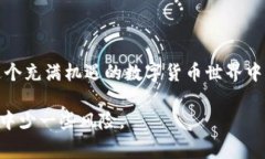 Tokenim 2.0 是一种区块链钱包，它旨在为用户提供