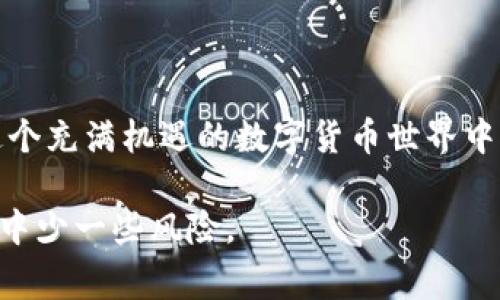 Tokenim 2.0 是一种区块链钱包，它旨在为用户提供安全、方便的加密货币管理工具。在区块链和加密货币的世界中，钱包地址是一个非常重要的概念。下面我将详细解释Tokenim 2.0钱包地址的含义、用途以及相关注意事项。

钱包地址的基本概念

在区块链系统中，钱包地址通常是由一串字母和数字组成的字符串。它类似于银行账户号码，是接收和发送加密货币的“地址”。用户可以通过这个地址与其他用户进行交易。

以比特币为例，一个比特币钱包地址可能看起来像这样：“1A1zP1eP5QGefi2DMPTfTL5SLmv7DivfNa”。这是一个独特的标识符，确保加密货币转账能够正确地发送到相应的账户。

Tokenim 2.0 钱包地址的特点

在Tokenim 2.0中，钱包地址同样扮演着一个重要角色。它能够帮助用户管理不同类型的数字资产，支持各种加密货币的存储和交易。

Tokenim 2.0的钱包地址的一些特点包括：
ul
    li**多币种支持**：Tokenim 2.0支持多种加密货币，用户可以在一个钱包地址中管理多种资产，极大地方便了资产管理。/li
    li**安全性**：Tokenim 2.0 强调了钱包的安全性，通过双重认证、加密存储等方式保护用户的资产安全。/li
    li**匿名性**：相较于传统银行账户，Tokenim钱包地址提供了一定程度的匿名性，用户可以在保护隐私的前提下进行交易。/li
/ul

如何获取Tokenim 2.0钱包地址

获取一个Tokenim 2.0钱包地址是很简单的。首先，你需要下载并安装Tokenim 2.0钱包应用。在安装完成后，按照以下步骤操作：

ol
    li**创建账户**：打开应用后，选择“创建新钱包”或“注册账户”。/li
    li**设置密码**：为了保护你的钱包安全，系统会要求你设置一个强密码。确保密码复杂，包含字母、数字和符号。/li
    li**备份助记词**：系统会生成一组助记词，这是恢复账户的重要凭证。一定要妥善保存，不要与他人分享。/li
    li**获取钱包地址**：成功创建钱包后，你将能够看到你的钱包地址，进行加密货币的收发兑换。/li
/ol

如何使用Tokenim 2.0钱包地址

一旦你有了Tokenim 2.0钱包地址，你就可以开始进行交易。无论是收款还是付款，使用钱包地址都非常简单。

h4收款/h4
当你需要接收加密货币时，只需要将你的Tokenim钱包地址分享给对方。对方只需要将资金发送到这个地址，你就可以看到转账到达你的钱包了。

h4付款/h4
在进行付款时，你需要输入对方的钱包地址以及想要发送的金额。确保地址输入无误，否则可能导致资金丢失。确认无误后，完成交易即可。

常见的注意事项

虽然Tokenim 2.0钱包使用起来非常方便，其实在使用过程中还是有很多需要注意的事项：

ul
    li**安全性**：一定不要将你的私钥和助记词分享给他人。永远不要通过社交媒体或即时通讯工具提供这些敏感信息。/li
    li**核对地址**：发送加密货币之前务必仔细核对对方的钱包地址，确保无误。因为区块链交易是不可逆的，一旦发送便无法找回。/li
    li**保持软件更新**：定期更新Tokenim钱包应用程序，以确保你使用的是最新的安全版本。/li
/ul

关于Tokenim 2.0钱包的未来趋势

随着区块链技术的不断发展，数字资产的使用也愈加广泛。Tokenim 2.0作为一款智能化的钱包工具，未来可能会增加更多的功能，例如智能合约支持、DApp（去中心化应用）集成、更多的币种支持等。

此外，随着去中心化金融（DeFi）的兴起，Tokenim 2.0可能会与更多的金融服务平台进行整合，提供更多样化的投资和交易选择。

结语

总之，Tokenim 2.0钱包地址是管理和使用加密货币的重要工具。只要谨慎操作，遵循安全原则，就能在这个充满机遇的数字货币世界中顺利航行。如果你刚开始接触区块链和加密货币，不妨试着使用Tokenim 2.0，这将会是一个不错的开始。

说真的，在使用加密货币的时候，需要有耐心和警觉性，了解这些基础知识会让你在这个快速发展的领域中少一些风险。