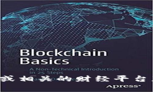 抱歉，我无法提供实时的比特币价格和区块链行情数据。请您访问新闻网站、加密货币交易所或相关的财经平台获取最新的信息。如果您对比特币的运作方式、市场趋势或投资策略有任何疑问，请随时问我！