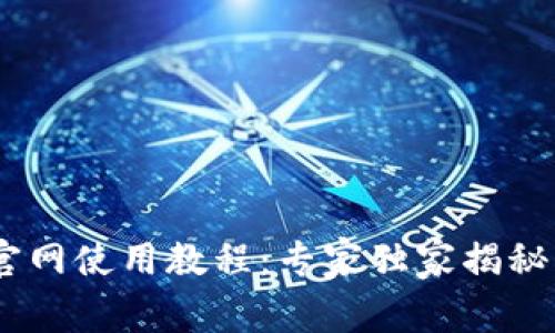 Tokenim官网使用教程：专家独家揭秘操作秘诀！