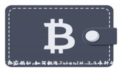 专家独家揭秘：如何挑选TokenIM 2.0币种的秘诀