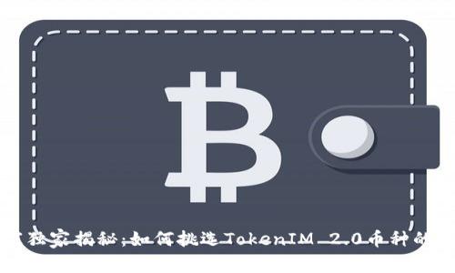 专家独家揭秘：如何挑选TokenIM 2.0币种的秘诀