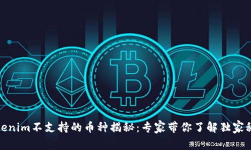 Tokenim不支持的币种揭秘：专家带你了解独家秘诀