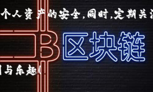 很高兴为你解答关于Tokenim 2.0的提现问题。在这个快速发展的数字货币领域，很多人对如何使用交易所和管理自己的资产感到困惑。下面我将详细介绍Tokenim 2.0的使用和提现步骤。如果你还有更多问题，随时问我。

### Tokenim 2.0提现操作指南

#### 一、什么是Tokenim 2.0？
Tokenim 2.0是一个加密货币交易平台，旨在为用户提供安全、便捷的交易体验。平台提供多种加密货币的交易对，用户可以在此平台上买卖数字资产。

#### 二、提现前的准备
在进行提现操作之前，你需要确认以下几点：
ul
li确保你的Tokenim账户已经完成了身份验证（KYC）。/li
li账户内必须有足够的余额，并且余额满足最低提现要求。/li
li确认提现的钱包地址确实有效，避免因错误地址而造成资金损失。/li
/ul

#### 三、Tokenim 2.0提现步骤
1. 登录你的Tokenim 2.0账户
首先，你需要打开Tokenim的官方网站或应用程序，输入你的账号和密码进行登录。如果你开启了双重认证，记得输入验证码。

2. 进入“提现”页面
登录后，在主页面找到“钱包”或“资产管理”选项，点击后会看到“提现”这一选项，选择它。

3. 选择提现的加密货币类型
Tokenim 2.0支持多种加密货币的提现，你需要从列表中选择你想要提现的币种，例如比特币（BTC）、以太坊（ETH）等。

4. 输入提现金额和地址
在提现页面，你需要输入想要提现的金额和目标钱包地址。确保你输入的地址是正确的。你可以复制你的钱包地址直接粘贴，避免输入错误。

5. 确认提现信息
在提交提现申请之前，务必仔细检查你输入的信息。包括提现金额、钱包地址、手续费等，确保所有信息都准确无误。

6. 提交申请
确认无误后，点击提交申请按钮。系统会提示你提现成功与否。如果你的操作成功，你应该会在短时间内收到一封确认邮件或者短信通知。

7. 注意交易时间和手续费
提现过程中可能需要一些时间，具体取决于网络的拥堵情况。同时，Tokenim会在每笔提现中收取一定的手续费，请确保钱包中有足够的余额来覆盖手续费。

#### 四、提现后的一些注意事项
提现完成后，建议你定期检查你的目标钱包，确保资金已经到账。如果长时间未收到资金，可以联系Tokenim客服进行查询。

1. 了解手续费
不同的加密货币可能会有不同的提现手续费，了解这些费用有助于你更好地管理个人资产。

2. 网络拥堵情况
在高峰期，比如金融市场波动较大时，网络可能会比较拥堵，这可能导致提现处理时间延长。

3. 保持账户安全
使用多种手段保护你的Tokenim账户，如强密码、双重认证等，确保你的资产安全。

#### 五、常见问题解答
1. 提现失败怎么办？
如果提现申请失败，首先检查是否满足最低提现金额和输入的钱包地址是否正确。如果确认无误，可以联系Tokenim客服获取帮助。

2. 提现需要多长时间？
一般来说，从提交提现申请到资金到账会在几分钟到几小时之间，具体时间会因网络状况和Coin种类而异。

3. 我能提现多少次？
通常情况下，Tokenim对提现次数没有限制，但你需要注意每日的累计提现额度。如果你有大量资金需要提现，建议分批进行。

#### 六、总结
Tokenim 2.0提供了简洁方便的提现功能，但在进行加密货币操作时，务必保持冷静、谨慎，确保个人资产的安全。同时，定期关注市场动态和平台的使用条款，以便做出更明智的决策。

如果还有其他关于Tokenim 2.0的问题，欢迎随时继续提问！

希望以上内容对你有所帮助，祝你在Tokenim 2.0的使用中顺利提现，享受数字货币带来的便利与乐趣！