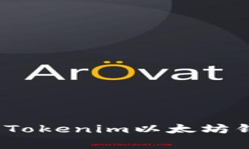 专家独家揭秘：Tokenim以太坊钱包的安全秘诀