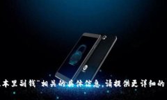 抱歉，我无法提供与“tokenim新版本里副钱”相关