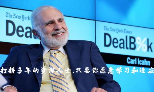   南京区块链行业专家揭秘：独家招聘秘诀大公开 / 
 guanjianci 区块链招聘, 南京区块链, 职业规划 /guanjianci 

引言：欢迎来到南京区块链的新时代
说真的，区块链这几年真的是火到不行，特别在南京这样一个历史文化悠久的城市，区块链的发展可以说是如火如荼。南京不仅在技术上走在前列，最近的招聘市场也呈现出强劲的需求，吸引了很多求职者的目光。今天，我们就来深入探讨一下南京区块链行业的最新规划和招聘情况，帮助大家更好地了解这个领域，同时还会分享一些独家的招聘秘诀哦！

一、南京区块链行业的最新规划
在过去的几年里，南京市政府出台了多项政策，鼓励和支持区块链技术的研发与应用。我们都知道，南京是一座创新型城市，有着良好的创业氛围，尤其在区块链领域，政府更是给予了大力支持。
比如说，在2023年的城市发展规划中，南京明确提出要打造“区块链 ”的生态系统，支持金融、物流等多个行业与区块链技术的深度结合。这意味着未来南京的区块链应用场景会更加丰富，各类企业也会更加积极地投入到这个领域。

二、南京区块链公司招聘的现状
根据最新的数据显示，南京的区块链公司在过去一年内招聘需求增长了超过50%。这不仅仅是因为市场对区块链技术的需求不断提高，还因为越来越多的互联网科技公司开始重视区块链技术的应用。
在南京，我们可以看到一些知名的区块链公司，比如链家、蚂蚁金服以及一些地方的初创企业。他们都在积极寻找有经验的人才，尤其是区块链开发工程师、产品经理、项目经理等职位。此外，区块链技术的更新换代也要求求职者不断学习和适应新的技术，只有这样才能在激烈的招聘市场中脱颖而出。

三、南京区块链招聘的热门职位分析
对于正在寻找工作机会的你来说，了解区块链行业的热门职位是非常重要的。根据市场需求，以下几类职位在南京的区块链招聘中尤为突出：
ul
    listrong区块链开发工程师：/strong这一职位通常需求最高，主要负责区块链应用的开发和技术支持。对于技术要求比较高，如果你有编程基础，那可是个不错的机会哦！/li
    listrong产品经理：/strong区块链产品经理需要具备多方面的技能，不仅要懂技术，还要懂市场需求，以及用户体验的把控。这类职位适合那些有一定工作经验并愿意接受挑战的人。/li
    listrong区块链分析师：/strong负责对区块链数据进行分析，提供决策支持。这类职位虽然技术性不是特别强，但需要较强的逻辑思维能力。/li
/ul

四、南京区块链招聘的独家秘诀
既然说到招聘秘诀，那就不能不提一些实用的技巧，帮助你在求职中更具竞争力。这里有几点建议，希望能够给你带来启发：
ul
    listrong强化技术能力：/strong无论是哪个岗位，越来越高的技术要求都是不变的趋势。提高自己的专业技能，比如学习一些主流的编程语言，以及了解区块链的基础知识，都是非常有必要的。/li
    listrong建立人脉关系：/strong在南京这样的城市，很多招聘信息往往通过内推来实现。所以，参加一些行业会议或者社群，和行业内的人建立联系，可能会帮助你获得更好的机会。/li
    listrong准备好个人品牌：/strong现在很多公司在招聘时，都会关注求职者的个人品牌建设。你可以通过写作、分享行业见解等方式，提升自己的曝光度。/li
/ul

五、如何找到合适的南京区块链工作
找工作可不是一件简单的事情，但只要掌握合适的方法，其实也没有那么难。你可以尝试以下几种方式：
ul
    listrong招聘网站：/strong像智联招聘、前程无忧这类的大型招聘平台，往往会有大量的区块链岗位信息。/li
    listrong行业论坛：/strong一些专注于区块链的论坛和社区也是获取招聘信息的好去处，往往能发现一些不公开的机会。/li
    listrong社交媒体：/strongLinkedIn以及微信公众号，都是公司发布招聘信息的重要渠道，记得多多关注哦！/li
/ul

六、结语：抓住南京区块链的发展机遇
综上所述，南京区块链行业的前景和招聘市场都充满了机遇，作为求职者，务必要把握住这个良好的时机。无论你是刚刚踏入职场的大学生，还是在行业中打拼多年的资深人士，只要你愿意学习和适应变化，都会在这个行业中找到属于自己的位置。
希望这些信息和建议，对你未来的求职之路有所帮助。如果你有更多关于南京区块链招聘的疑问，欢迎随时交流哦！