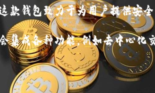 Tokenim 2.0 是一款创新的数字钱包，专为存储和管理各种加密货币而设计。这款钱包致力于为用户提供安全、便捷的数字资产管理经验，使他们可以轻松地进行交易、查看余额和管理资产。

如果你在寻找具体的钱包名称，Tokenim 2.0 本身即是其钱包的名称。它可能会集成各种功能，例如去中心化交易所的访问、跨链交易等，以满足用户在不同链上进行交易的需求。

如需了解更多具体信息或功能，欢迎你提出进一步的问题！