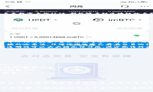 币安网简单介绍
币安网（Binance）是一家全球知名的数字货币交易平台，成立于2017年，总部位于马耳他。作为加密货币领域的领导者之一，币安网提供包括比特币、以太坊等在内的多种加密货币的交易服务，用户可以在平台上进行数字资产的买卖。

区块链的概念
你可能听过区块链这个词，简单来说，区块链是一种去中心化的数字账本技术，它可以确保交易的安全性和透明度。每一笔交易都会被记录在一个“区块”中，而这些区块在时间上是顺序连接的，就像一条链条，所以称之为“区块链”。

区块链技术最初是为比特币而开发的，但现在它已经扩展到各种应用领域，从金融服务到供应链管理，甚至是数字身份认证，都能够看到区块链的身影。

币安网与区块链的关系
币安网作为一个加密货币交易平台，其核心的运营方式离不开区块链技术。用户在币安网上进行交易时，所有的交易信息都会以区块链的方式进行记录，确保数据的不可篡改与透明。

在币安网，用户不仅可以用法定货币交易加密货币，还可以通过币安的各种功能，比如币安智能链（Binance Smart Chain，简称BSC），参与到去中心化金融（DeFi）生态中。在这里，用户可以借贷、交易、赚取利息等，几乎是一个完整的金融生态系统。

区块链的工作原理
区块链是如何实现安全性和透明度的呢？这主要得益于它的几个关键特性：

ul
    listrong去中心化：/strong传统的金融系统通常依赖中心化的机构，比如银行。而区块链则是一种去中心化的技术，它不依赖于单一的实体，而是通过网络中的多个节点共同维护。/li
    listrong不可篡改：/strong一旦信息被记录在区块链上，就几乎无法更改。每个区块都包含前一个区块的哈希值，任何试图改变已存在交易的行为都会导致后续区块的哈希值发生变化，从而被网络中的其他节点发现并拒绝。/li
    listrong透明性：/strong所有的交易信息都是公开的，任何人都可以查看这条链上的交易记录。这种透明性可以大大增加信任感，减少欺诈行为。/li
/ul

币安网的优势
作为全球最大的加密货币交易平台之一，币安网提供了多种优势，吸引了大量用户：

ul
    listrong广泛的交易对：/strong币安网支持的数字货币种类繁多，为用户提供了丰富的交易选择。/li
    listrong用户友好的界面：/strong无论你是新手还是有经验的交易者，币安网的界面设计都非常人性化，容易上手。/li
    listrong高流动性：/strong币安网的日交易量非常高，用户可以迅速进行交易，而不必担心流动性的问题。/li
    listrong安全性：/strong币安网采取了多重安全机制，包括双重身份验证、冷钱包等，保障用户资产安全。/li
/ul

总结
总的来说，币安网不仅是一个简单的数字货币交易平台，它更是一个基于区块链技术的全方位金融服务生态。用户可以在这里自由交易，也可以参与到更复杂的金融活动中。通过币安网，我们不仅能够投资数字资产，还能体验到区块链带来的便利和创新。

所以，如果你对加密货币感兴趣，想要参与这个快速发展的领域，币安网无疑是一个不错的选择。当然，在交易之前，了解区块链及其背后的技术原理是非常必要的，让我们一起踏上这段数字货币之旅吧！