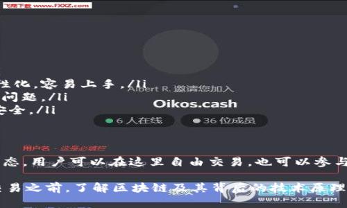 币安网简单介绍
币安网（Binance）是一家全球知名的数字货币交易平台，成立于2017年，总部位于马耳他。作为加密货币领域的领导者之一，币安网提供包括比特币、以太坊等在内的多种加密货币的交易服务，用户可以在平台上进行数字资产的买卖。

区块链的概念
你可能听过区块链这个词，简单来说，区块链是一种去中心化的数字账本技术，它可以确保交易的安全性和透明度。每一笔交易都会被记录在一个“区块”中，而这些区块在时间上是顺序连接的，就像一条链条，所以称之为“区块链”。

区块链技术最初是为比特币而开发的，但现在它已经扩展到各种应用领域，从金融服务到供应链管理，甚至是数字身份认证，都能够看到区块链的身影。

币安网与区块链的关系
币安网作为一个加密货币交易平台，其核心的运营方式离不开区块链技术。用户在币安网上进行交易时，所有的交易信息都会以区块链的方式进行记录，确保数据的不可篡改与透明。

在币安网，用户不仅可以用法定货币交易加密货币，还可以通过币安的各种功能，比如币安智能链（Binance Smart Chain，简称BSC），参与到去中心化金融（DeFi）生态中。在这里，用户可以借贷、交易、赚取利息等，几乎是一个完整的金融生态系统。

区块链的工作原理
区块链是如何实现安全性和透明度的呢？这主要得益于它的几个关键特性：

ul
    listrong去中心化：/strong传统的金融系统通常依赖中心化的机构，比如银行。而区块链则是一种去中心化的技术，它不依赖于单一的实体，而是通过网络中的多个节点共同维护。/li
    listrong不可篡改：/strong一旦信息被记录在区块链上，就几乎无法更改。每个区块都包含前一个区块的哈希值，任何试图改变已存在交易的行为都会导致后续区块的哈希值发生变化，从而被网络中的其他节点发现并拒绝。/li
    listrong透明性：/strong所有的交易信息都是公开的，任何人都可以查看这条链上的交易记录。这种透明性可以大大增加信任感，减少欺诈行为。/li
/ul

币安网的优势
作为全球最大的加密货币交易平台之一，币安网提供了多种优势，吸引了大量用户：

ul
    listrong广泛的交易对：/strong币安网支持的数字货币种类繁多，为用户提供了丰富的交易选择。/li
    listrong用户友好的界面：/strong无论你是新手还是有经验的交易者，币安网的界面设计都非常人性化，容易上手。/li
    listrong高流动性：/strong币安网的日交易量非常高，用户可以迅速进行交易，而不必担心流动性的问题。/li
    listrong安全性：/strong币安网采取了多重安全机制，包括双重身份验证、冷钱包等，保障用户资产安全。/li
/ul

总结
总的来说，币安网不仅是一个简单的数字货币交易平台，它更是一个基于区块链技术的全方位金融服务生态。用户可以在这里自由交易，也可以参与到更复杂的金融活动中。通过币安网，我们不仅能够投资数字资产，还能体验到区块链带来的便利和创新。

所以，如果你对加密货币感兴趣，想要参与这个快速发展的领域，币安网无疑是一个不错的选择。当然，在交易之前，了解区块链及其背后的技术原理是非常必要的，让我们一起踏上这段数字货币之旅吧！