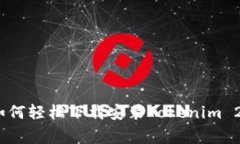 独家揭秘：如何轻松下载安装Tokenim 2.0专家秘诀