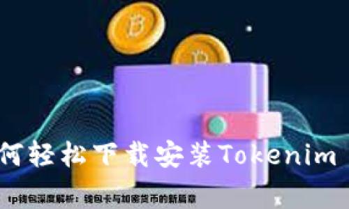 独家揭秘：如何轻松下载安装Tokenim 2.0专家秘诀
