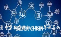 区块链投资专家独家揭秘：2023年必买的币种秘诀