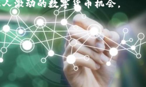 在讨论“tokenimtrc20不能兑换”的问题之前，我们需要先了解一些基本的知识背景，以便更好地理解这一问题的复杂性和可能的原因。以下，我们将对TRC20代币、兑换行为，及其可能的解决方案进行详细的探讨。

什么是TRC20代币？
TRC20代币是基于TRON区块链上创建的一种代币标准，类似于以太坊的ERC20代币。这意味着TRC20代币遵循一定的协议，使得在TRON网络上创建和交易代币变得更加容易。许多项目会选择TRC20代币作为其发行的基础，因为TRON网络提供了高吞吐量和低交易费用的优势。

TRC20代币的兑换机制
在数字货币的世界中，代币的兑换通常是通过一个交易所或者去中心化交易平台进行的。任何用户都可以将系统内的代币或数字资产兑换为其他资产。这种兑换行为通常依赖于供给和需求的市场机制。有些用户可能会出于投资、使用或者其他原因希望兑换他们持有的TRC20代币，但若出现问题，例如“tokenimtrc20不能兑换”，就需要详细调查原因。

可能导致代币无法兑换的原因
关于“tokenimtrc20不能兑换”的问题，可能存在多种原因，我们将在此逐一分析。

h41. 交易所问题/h4
有时候，兑换失败的最常见原因是交易所本身的问题。比如，交易所可能因为系统升级、维护或者其他原因暂时关闭了某个代币的交易功能。这种情况下，用户只需等待交易所修复问题即可。

h42. 代币销毁或流动性不足/h4
如果某个TRC20代币的发行方决定进行代币销毁，或者该代币的市场流动性非常差，那么兑换也会受影响。比如，如果市场上几乎没有其他人愿意购买这个代币，用户可能会发现自己无法找到买家，导致无法成功进行兑换。

h43. 用户操作问题/h4
有时候，问题可能出现在用户自身的操作上，比如输入错误的合约地址、没有足够的手续费等。在兑换时，用户通常需要确保输入的信息是正确的，以避免因为细小的错误而导致兑换失败。

h44. 代币未在交易所列表中/h4
并不是所有的代币都能在每个交易所进行交换。这意味着用户在尝试用不在交易所列表中的代币进行交易时，是可能遭遇“tokenimtrc20不能兑换”的问题。因此，在兑换前，务必确认所持代币已在目标交易所上市。

如何解决TRC20代币的兑换问题
如果您遇到了无法兑换TRC20代币的问题，不必担心，因为通常这些问题都有解决办法。以下是一些常见的解决方案：

h41. 检查交易所公告/h4
首先，建议您查看所使用交易所的公告和通知，看看是否有相关的维护或升级信息。很多交易所会提前发布公告，告知用户兑换或交易情况的变化。

h42. 尝试其他交易所/h4
如果该代币在某个交易所无法兑换，您可以尝试查找其他支持该代币的交易所。有些代币在不同的交易所上可能有不同的流动性和交易对。

h43. 确认合约地址/h4
确保您在进行兑换时输入了正确的代币合约地址，以及相关的交换信息。输入错误的地址很可能导致资金丢失或交易失败。

h44. 联系交易所客服/h4
如果以上方法仍然无法解决问题，建议联系交易所的客服支持。他们通常可以提供更专业的帮助，帮助您解决兑换问题。

注意事项与风险
在进行TRC20代币的交易和兑换时，务必要注意以下几个方面：

h41. 安全性/h4
在进行交易时，确保您使用的是安全可靠的交易平台。同时，建议启用双重认证等安全措施，以保护您的账户安全。

h42. 市场波动/h4
数字货币市场波动性很大，代币的价值可能随时变化，因此在进行兑换决策时要谨慎，更要了解市场状况。

h43. 保留小额手续费/h4
每次兑换都会产生一定的手续费，所以在进行兑换前确保您的账户中有足够的资产支付费用，避免因为手续费不足而导致交易失败。

总结
在数字货币的交易世界中，TRC20代币虽然为投资者提供了良好的机会，但也伴随着各种挑战和风险。“tokenimtrc20不能兑换”这一问题可能源于多方面的因素，包括交易所的技术问题、代币市场的供求关系、用户的操作错误以及即使是代币的合规问题等。

为了解决这些问题，用户需要保持耐心，同时对市场保持警惕，科学理智地做出交易决策。通过上述的方法和技巧，您将能够更有效地兑换TRC20代币，抓住这一让人激动的数字货币机会。

希望这篇文章能帮助您的理解和操作！如果您还有其他疑问，欢迎随时交流！

TRC20代币, 代币兑换, 数字货币/guanjianci
专家揭秘：TRC20代币无法兑换的独家秘诀和解决方案