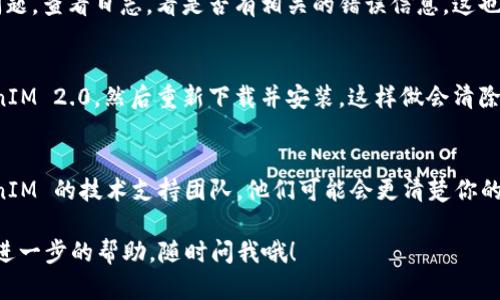 看起来你在使用 TokenIM 2.0 时遇到了不显示 INC（增量通知）的情况。这个问题可能由多种原因引起，下面是一些可能的原因和解决方法，供你参考：

### 1. 检查设置
首先，要确保你的 TokenIM 2.0 设置正确。有时候，通知功能需要在设置中手动启用。你可以进入软件的设置页面，检查与通知或增量信息相关的选项，确保它们已被开启。

### 2. 更新软件
如果你还没更新到 TokenIM 2.0 的最新版本，建议你检查一下。有时候，旧版本可能会有一些 Bug，影响功能表现。更新到最新版本后，看看问题是否解决。

### 3. 网络连接
增量通知通常依赖于良好的网络连接。如果网络不稳定，增量通知可能无法及时显示。检查你的网络连接，比如换一个网络环境，看问题是否依然存在。

### 4. 重启软件或设备
有时候，简单的重启能够解决很多问题。关闭 TokenIM 2.0 软件，然后再重新打开试试；如果问题仍未解决，可以尝试重启你的设备。

### 5. 查看日志
TokenIM 2.0 通常会有一些日志记录功能，可以帮助你排查问题。查看日志，看是否有相关的错误信息，这也可能会给你提供线索。

### 6. 重新安装
如果以上的做法都没有用，作为最后手段，可以考虑卸载 TokenIM 2.0，然后重新下载并安装。这样做会清除掉可能存在的设置问题，让软件回到初始状态。

### 7. 联系技术支持
如果以上方法都试过了，依然没有解决问题，建议你联系 TokenIM 的技术支持团队。他们可能会更清楚你的具体问题，并能提供更专业的帮助。

希望这些方法能够帮助你解决问题！如果还有其他疑问或需要进一步的帮助，随时问我哦！