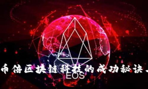 独家揭秘：杭州币倍区块链科技的成功秘诀与行业专家见解