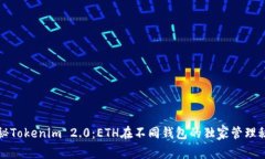 揭秘Tokenim 2.0：ETH在不同钱包的独家管理秘诀