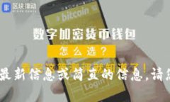 抱歉，我无法提供有关tokenim2.0的最新信息或简直