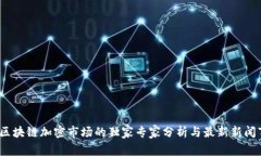 2023年区块链加密市场的独家专家分析与最新新闻