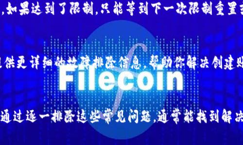 创建EOS账户时，可能遇到各种问题，尤其是在使用特定工具或平台（如Tokenim 2.0）时。如果你在Tokenim 2.0上无法创建EOS账户，可以考虑以下几个常见原因和解决方案：

### 1. 网络连接问题
首先，确保你的网络连接正常。如果网络不稳定，可能会导致账户创建请求失败。尝试重启路由器或者切换到一个更稳定的网络环境。

### 2. Tokenim 2.0的更新
有时，软件版本的更新会影响其功能。如果Tokenim 2.0没有及时更新到最新版本，可能会导致某些功能失效。在这种情况下，检查Tokenim的官方网站或社交媒体，确认是否有新的更新发布。如果有，尝试更新并重启应用。

### 3. EOS主网络的问题
如果EOS主网络本身有问题，比如正在进行维护或遭遇攻击，这可能会影响所有第三方工具，包括Tokenim。可以通过一些社区论坛或EOS的官方渠道查看网络状态，确认这一点。

### 4. 资源不足
EOS的账户创建需要一定的资源（CPU和NET），如果你的账户余额不足以支付这些资源，则可能无法完成账户创建。确保你有足够的EOS币，可以尝试充入更多的EOS到你的钱包中。

### 5. 权限设置问题
Tokenim 2.0的权限设置可能会影响账户创建。如果你的账户未能获得某些必要的权限，那么系统可能会阻止你创建新账户。打开Tokenim的权限设置，检查是否允许账户创建的权限被启用。

### 6. 验证步骤不完整
创建账户时通常需要进行多步骤验证，比如验证码、邮箱验证等。如果跳过或未完成这些步骤，账户创建也会失败。仔细检查每一步，确保所有必要的验证都已完成。

### 7. Tokenim的使用限制
某些工具可能对账户创建有数量上的限制，尤其是如果你频繁创建账户的话。这是为了防止滥用。如果达到了限制，只能等到下一次限制重置或尝试其他工具进行创建。

### 8. 联系客服支持
如果以上方法都无法解决问题，建议直接联系Tokenim的客服支持，寻求专业的帮助。他们可以提供更详细的故障排除信息，帮助你解决创建账户的问题。

### 总结
创建EOS账户在使用Tokenim 2.0时出现问题可能来源于网络、软件更新、资源不足等多个方面。通过逐一排除这些常见问题，通常能找到解决方案。希望以上信息能帮助你顺利创建EOS账户！如果有其他疑问，随时可以问我，大家一起探讨。