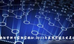 区块链管理专家独家揭秘：2023年最新新闻及发展