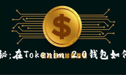 专家独家揭秘：在Tokenim 2.0钱包如何盈利的秘诀