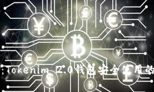 专家揭秘：Tokenim 2.0钱包安全使用的独家秘诀
