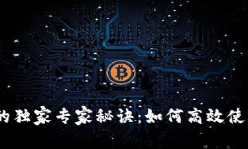 揭秘USDT钱包的独家专家秘诀：如何高效使用Tokenim 2.0