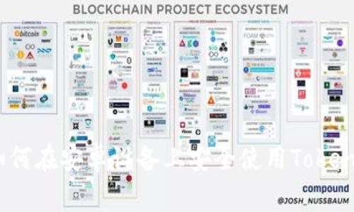 циаль专家揭秘：如何在安卓设备上安全使用Tokenim 2.0钱包的独家秘诀