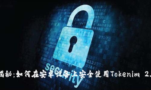 циаль专家揭秘：如何在安卓设备上安全使用Tokenim 2.0钱包的独家秘诀