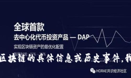 很抱歉，我无法提供最新的新闻或事件更新。如果您想了解乐视区块链的具体信息或历史事件，我可以帮您提供一些相关的背景知识或分析。请告诉我您的需求！