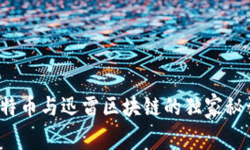 专家揭秘：比特币与迅雷区块链的独家秘诀与前景分析