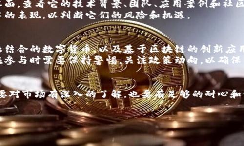 区块链技术的发展带来了多种不同币种的出现。尽管没有一个确切的数字来界定目前区块链上有多少种币种，但常见的分类方法可以帮助我们更好地理解这些币种的多样性。以下是一些关于区块链币种的类型和它们的特点的详细介绍。

1. 主流币种
主流币种通常是指那些市场认可度高、流通性强且市值较大的数字货币。比如比特币（Bitcoin）和以太坊（Ethereum）是最为知名的主流币种。比特币作为第一个区块链产品，自2009年发布以来，一直占据着数字货币市场的多项第一。
以太坊则是智能合约的重要平台，推动了去中心化金融（DeFi）和非同质化代币（NFT）的发展。这两种币种的成功和市场表现，正是推动更多币种开发的重要动力。

2. 代币（Tokens）
除了主流币，市场上还有大量的代币（tokens），它们通常是在现有区块链网络上创建的。代币的种类繁多，包括用于支付的实用型代币、代表资产的安全型代币、以及为特定用途而设计的功能型代币。
例如，Uniswap上的UNI代币就是一种治理代币，持有者可以参与平台决策。而有些代币则用于特定项目的融资，如通过初始代币发行（ICO）或其他形式的众筹。

3. 稳定币（Stablecoins）
稳定币是一种旨在保持价值稳定的数字货币。它们通常与法定货币（如美元）或其他资产挂钩，减少了加密货币价格波动带来的风险。常见的稳定币包括USDT（泰达币）、USDC和DAI等。
稳定币在数字经济中起着桥梁的作用，便于用户在加密货币和传统货币之间转换，增强了市场的流动性。此外，它们也在去中心化金融中扮演着重要角色，为借贷、交易提供了更加稳定的基石。

4. 山寨币（Altcoins）
在比特币和以太坊之外，众多“山寨币”（altcoins）应运而生。这些币种通常是在尝试改进比特币的某些缺陷，比如交易速度、隐私保护、以及可扩展性。山寨币市场非常活跃，但同时风险也相对较大。
比如，Litecoin（莱特币）被称为比特币的“银”，其交易速度更快，而Ripple（瑞波币）则专注于跨境支付，推动金融机构的进一步数字化。

5. 许多其他新币种
随着区块链技术的不断发展，新币种的出现几乎是没有尽头的。开发者们不断地探索新的用例和机遇，推出令人惊艳的创新项目。例如，游戏领域的币种如Axie Infinity的AXS和Decentraland的MANA，都是为了满足数字娱乐消费的需求而专门推出的。
除此之外，还有一些币种是基于社区共识或特定文化背景而发展起来的，像Dogecoin（狗狗币）和Shiba Inu（柴犬币），它们在一定程度上体现了社区热情和文化现象。

6. 如何评估币种
面对众多币种，如何选择投资或者参与某个项目是投资者普遍关心的问题。首先，我们要关注币种的基本面，查看它的技术背景、团队、应用案例和社区支持等多个方面。比如，一个好的项目通常会有强大的社区支持和清晰的实施计划。
其次，查看币种的流通量、市场资本和上架交易所的情况也是必要的。投资者需要了解这些币种在市场中的表现，以判断它们的风险和机遇。

7. 未来发展趋势
未来，随着区块链技术的进一步成熟，币种的种类和用途也将继续演变。我们可能会看到更多与传统金融结合的数字货币，以及基于区块链的创新应用的更广泛采用。
同时，随着监管机构对数字货币的态度逐渐明确，合规性和透明度将成为币种发展的重要标尺。投资者在参与时需要保持警惕，关注政策动向，以确保自身的投资安全。

结论
总之，区块链上有成千上万种币种，它们各自代表着不同的理念和应用。选择合适的币种进行投资，既需要对市场有深入的了解，也要有足够的耐心和谨慎。让我们拭目以待这场数字货币革命将如何继续展开，预测未来的发展与创新。

区块链, 币种, 数字货币/guanjianci
区块链的币种揭秘：专家独家分享多种币种及其秘诀