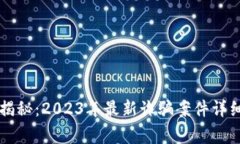 区块链专家独家揭秘：2023年最新诈骗案件详细分