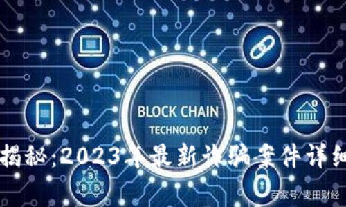 区块链专家独家揭秘：2023年最新诈骗案件详细分析与防范秘诀