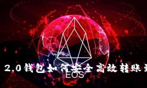 专家解密：Tokenim 2.0钱包如何安全高效转账到交易所的独家秘诀