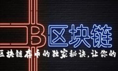专家揭秘：区块链存币的独家秘诀，让你的资产