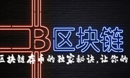 专家揭秘：区块链存币的独家秘诀，让你的资产更安全