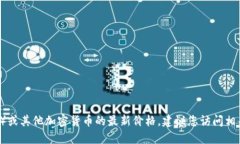 抱歉，我无法提供实时数据或最新价格。要获取