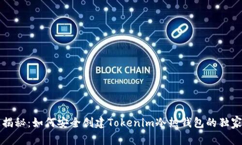 专家揭秘：如何安全创建Tokenim冷热钱包的独家秘诀