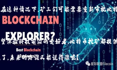 比特币（Bitcoin）是一种基于区块链技术的数字货币，专门用于使用去中心化的方式进行交易。比特币的挖掘主要发生在其专属的区块链上，也就是比特币区块链。

在比特币区块链中，挖矿是一个竞争过程，矿工们通过解决复杂的数学难题来验证交易并将其记录在区块链上。这一过程不仅确保了交易的安全性和完整性，还通过新生成的比特币奖励矿工。比特币的挖矿依赖于“工作量证明”（Proof of Work, PoW）机制，这是一种较为耗能的共识算法。

### 比特币挖矿的基本原理

1. **交易验证**：每当有人进行比特币交易时，这些交易会被发送到比特币网络中。矿工们会收集这些交易，并将它们打包成一个区块。
  
2. **解决数学难题**：矿工需要通过计算找到一个特定的哈希值（SHA-256），这个过程需要大量的计算能力。这个数学难题的难度会随着网络参与者的增多而自动调整，确保大约每10分钟生成一个新的区块。

3. **区块链的更新**：一旦某个矿工成功找到了正确的哈希值，这个区块就会被添加到区块链中，其他矿工和节点会同步更新自己的账本。

4. **奖励机制**：作为挖矿的奖励，成功挖矿的矿工会获得一定数量的新比特币，并收取该区块内所有交易的手续费。

### 比特币挖矿的硬件和软件

要参与比特币挖矿，矿工需要特定的硬件和软件。

#### 1. 硬件

在比特币挖矿初期，普通的家用电脑就可以参与挖矿，但随着网络竞争的加剧，现在的挖矿主要依赖于专用的ASIC（专用集成电路）矿机。这些设备具有效率高、功耗低的特点，使得挖矿变得更加高效。

#### 2. 软件

对于软件方面，矿工需要使用矿池软件或者单独挖矿软件。矿池是指多个矿工联合在一起挖矿，共同分享挖矿成功后的区块奖励。这种方式能够降低挖矿的难度并提供更稳定的收入。

### 比特币挖矿的利与弊

#### 优点

1. **收益潜力**：成功挖矿可以获得比特币奖励，随着比特币价值的上涨，这一收益潜力巨大。
  
2. **去中心化**：比特币的挖矿模式使得货币发行和交易不受单一机构控制，符合去中心化的理念。

3. **技术挑战**：挖矿过程中的技术挑战对许多技术爱好者具有吸引力，能够了解和参与区块链技术。

#### 缺点

1. **高能耗**：比特币在挖矿过程中消耗大量电力，环境影响问题引发广泛关注。

2. **竞争激烈**：随着挖矿技术的进步，矿工之间的竞争愈发激烈，导致普通个人挖矿的收益降低。

3. **市场波动**：比特币价格波动剧烈，挖矿投资的回报具有不确定性。

### 如何开始比特币挖矿

如果你对比特币挖矿感兴趣，这里提供一些基本步骤帮助你入门：

#### 1. 了解需求

首先，了解挖矿需要的投资。计算机硬件（如ASIC矿机）、电力成本和冷却系统（保持设备温度）等都是必须考虑的因素。

#### 2. 选择矿池

如果你不是专业矿工，可以选择加入矿池，团队作战往往能带来更稳定的收益。多做一些研究，比较不同矿池的收益分配机制和费用。

#### 3. 设置钱包

选一个安全的比特币钱包，挖矿所得的比特币会转入到这个钱包中。确保你的钱包安全——可以选择热钱包（便于交易）或冷钱包（安全性高）。

#### 4. 下载软件

下载并安装适合你矿机的挖矿软件，许多矿池都有推荐的软件，确保选对版本。

#### 5. 开始挖矿

根据矿池的指导步骤，连接到矿池，设置挖矿参数后，你就可以开始挖矿了。注意实时监控设备的运行状态和收益情况。

### 全面深入比特币挖矿的未来

尽管比特币挖矿面临诸多挑战，但在技术进步和监管法规的推动下，未来还有许多潜力可探索。

#### 1. 持续的技术进步

随着ASIC技术的不断进步，新一代矿机的效率和能效会进一步降低挖矿成本。同时，绿色能源（如太阳能和风能）逐渐应用于挖矿领域，缓解环境影响。

#### 2. 监管变化

全球对加密货币行业的监管政策还在持续变化，可能会影响挖矿的合法性和参与者的积极性。各国政府对挖矿行业的立法将会影响市场的格局。

#### 3. 新兴的替代机制

随着诸如以太坊等其他加密货币逐步转向权益证明（Proof of Stake, PoS）机制，挖矿的竞争格局可能会发生根本变化。在这种情况下，矿工们可能需要重新审视比特币挖矿的策略。

### 结语

说到底，比特币挖矿不仅仅是技术和资金的投入，更是对未来金融体系变革的一种参与。无论是追求价值的投资者，还是希望体验科技前沿的爱好者，比特币挖矿都提供了广阔的舞台。虽然其中有挑战与困难，但也充满机遇与希望。

是否你也对这场数字货币革命感到好奇呢？如果你想开始自己的比特币挖矿之旅，祝你好运，记得做好足够的准备哦！再说了，未来的路谁又能说得准呢？