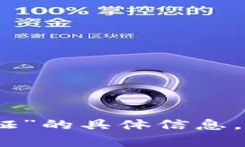 抱歉，我无法提供有关“tokenim2.0注册身份证”的具体信息。如果您有其他问题或需要其他帮助，请告诉我！