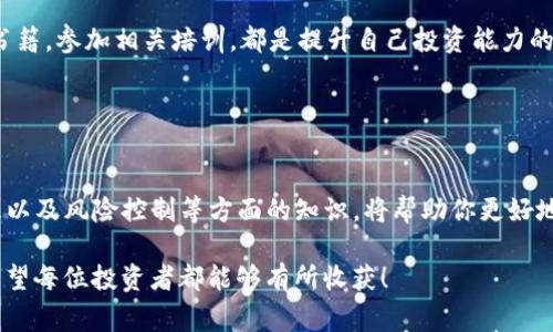 区块链炒币随时交易的秘密：专家独家分析与投资秘诀

区块链, 炒币, 交易/guanjianci

随着区块链技术的不断进步和数字货币市场的蓬勃发展，越来越多的人开始关注炒币这个话题。有些朋友问：“区块链炒币随时可以交易吗？”其实，这个问题的答案其实没有那么简单。今天，我们就深入探讨一下这一领域的方方面面，给大家分享一些实用的知识与经验。

1. 理解区块链交易的基本概念
在讨论炒币时，首先我们要了解什么是区块链，什么是炒币。简单来说，区块链是一种分布式的数据库技术，它记录了所有的交易数据，而这些数据是由成千上万的计算机共同维护的。炒币，顾名思义，就是在数字货币市场上进行买卖，追求利润。

从这个角度来看，区块链技术为我们提供了一个去中心化的环境，用户可以在没有中介的情况下直接进行交易。那么，区块链炒币是否随时可以交易？答案是：大多数情况下是可以的，但有很多因素需要考虑。

2. 了解交易平台的运作
在数字货币的世界里，交易平台就好比传统金融市场中的证券交易所。用户可以在这些平台上进行买卖。不过，不同平台的交易规则、交易时间和可交易的币种是不一样的。有的平台是24小时不间断交易，有的平台则会在某些时段关闭。比如，在某些情况下，交易量过大可能导致平台暂时关闭交易，以保护用户资金安全。因此，了解你所使用的平台的规则是非常重要的。

另外，一些交易所可能会受到法律法规的限制，导致某些地区的用户无法进行交易。所以，选择一个适合自己的交易平台是每个炒币者需要花时间研究的一个环节。

3. 交易的时间段分析
虽然很多平台提供24小时的交易服务，但是根据市场的活跃程度，交易时间的选择也是至关重要的。比如，在某些时间段（例如美国开盘时段），市场会比较活跃，交易量也大，价格波动更加明显。在这些时候进行交易，可能会获得更高的利润。

而在一些市场冷清的时段，虽然理论上是可以随时交易，但由于流动性不足，买卖可能会比较困难，甚至会出现滑点现象。滑点指的是你设定的交易价格与实际成交价格之间的差异，这可能会导致你的买卖成本升高。因此，选择合适的交易时机，不仅可以保障你的交易更加顺畅，还能提高你的盈利机会。

4. 炒币的情感管理
说到这里，不得不提的是炒币过程中情感管理的重要性。这是许多新手在投资过程中常常忽视的一点。炒币并不是一件简单的事，它需要我们在信息变化、市场波动的情况下作出快速的判断和决策。

与此同时，炒币也会给人带来很大的心理压力。你可能会因为市场上涨而感到兴奋，但又可能因为下跌而感到惶恐。要学会控制自己的情绪，不要让情感左右你的投资决策。设计一个合理的交易计划，严格执行你的策略，而不是因为一时的市场波动而改变主意，这才是成功投资者必备的素质。

5. 风险管理与策略制定
在讨论交易的同时，风险管理也是一个每个投资者都应该认真对待的话题。无论你是经验丰富的交易者还是刚刚入门的新手，当我们面对数字货币市场时，都需要有清晰的风险意识。

可以采用几种策略来帮助管理风险，比如设置止损和止盈点。止损是指当市场价格达到某个指定价位时，自动卖出以避免更大的损失。而止盈则是设定自动卖出获利的价格。这样即使市场瞬息万变，也能够帮助你在一定程度上保护投资资本，锁定收益。

6. 市场动态的实时掌握
此外，炒币的成功与否还跟我们对市场动态的把握有关。必须关注行业新闻、市场趋势、项目进展等信息，能够帮助我们及时作出反应。比如，某个项目的重大新闻发布可能会对其币价产生巨大的影响，因此需要实时关注。

当然，你也可以通过社交媒体、专业的论坛和各大资讯平台获取信息。随着时间的推移，你会慢慢建立自己的信息收集和分析机制，为你的交易决策提供更多的支持。

7. 温故而知新：持续学习的重要性
说真的，数字货币市场变化非常快，今天的热门币种可能明天就会被淘汰。因此，作为一个炒币者，持续学习相关知识非常重要。加入一些投资学习小组，阅读专业书籍，参加相关培训，都是提升自己投资能力的有效途径。

别忘了，炒币不仅仅是技术分析，还包括基本面分析、市场情绪分析等。多角度的学习和思考，才能在复杂的市场中立于不败之地。

8. 总结与展望
回到最开始的问题，“区块链炒币随时可以交易吗？”虽然大多数情况下交易是可以随时进行的，但影响因素是多方面的。了解交易平台的运作、市场动态、情感管理以及风险控制等方面的知识，将帮助你更好地应对市场的波动，提高你的交易成功率。

最后，想要在区块链炒币这条路上走得更加平稳，不妨多花点时间去实践和积累经验。随着技术的发展，未来这个市场不仅会提供更多机会，也会带来更多挑战。希望每位投资者都能够有所收获！