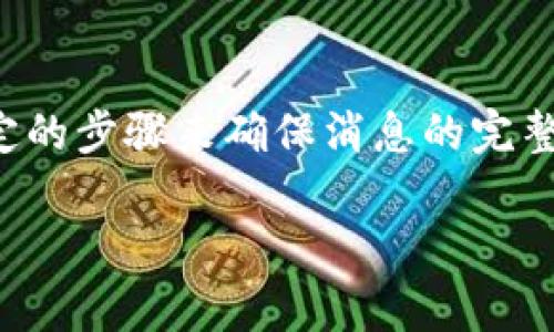 要验证消息签名，在使用TokenIM 2.0时，你通常需要遵循一定的步骤来确保消息的完整性和真实性。下面是一个概述，帮助你理解如何进行这个过程。

### TokenIM 2.0消息签名验证的独家秘诀：专家解析